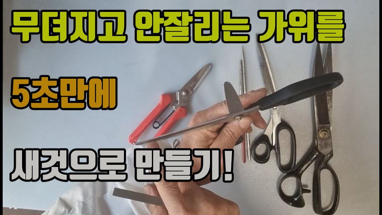 안잘리는 가위 가는법 ,가위 새것처럼 만들기