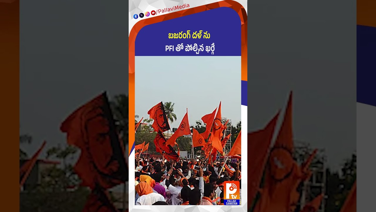 బజరంగ్ దళ్ ను PFI తో పోల్చిన ఖర్గే | Mallikarjun Kharge | Bajrang Dal | Congress | Pallavi Sanathan
