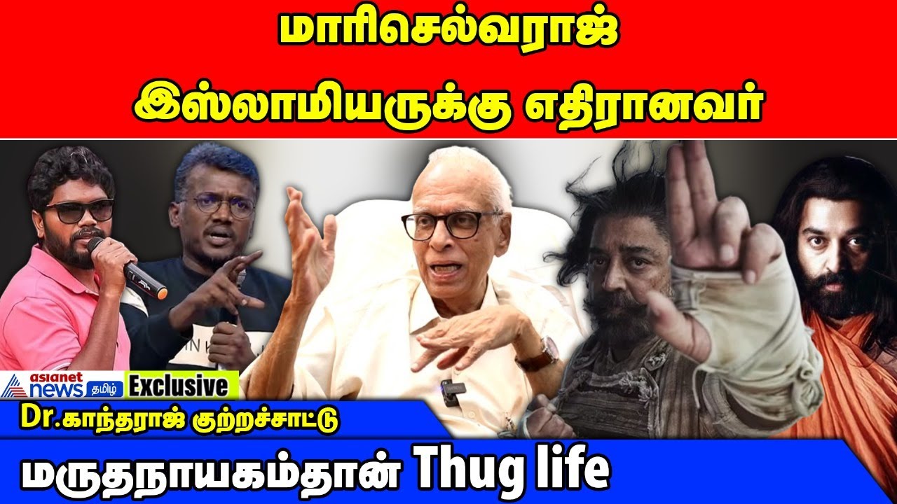 மாரி செல்வராஜ் 'அவர்களுக்கு' ஆதரவாகத்தான் படம் எடுக்கிறார் - Dr.Kantharaj காட்டம்!!