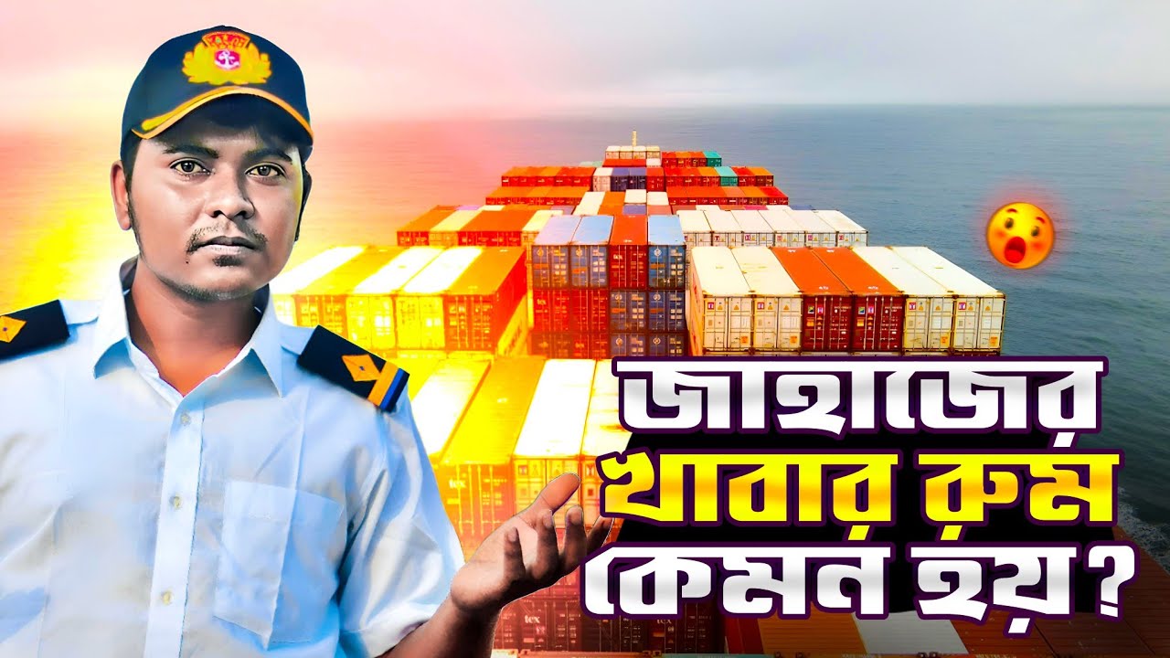 জাহাজের খাবার রুম কেমন হয় ?| Sailor's vlog | Marine Engineer | Ridoy The Sailor