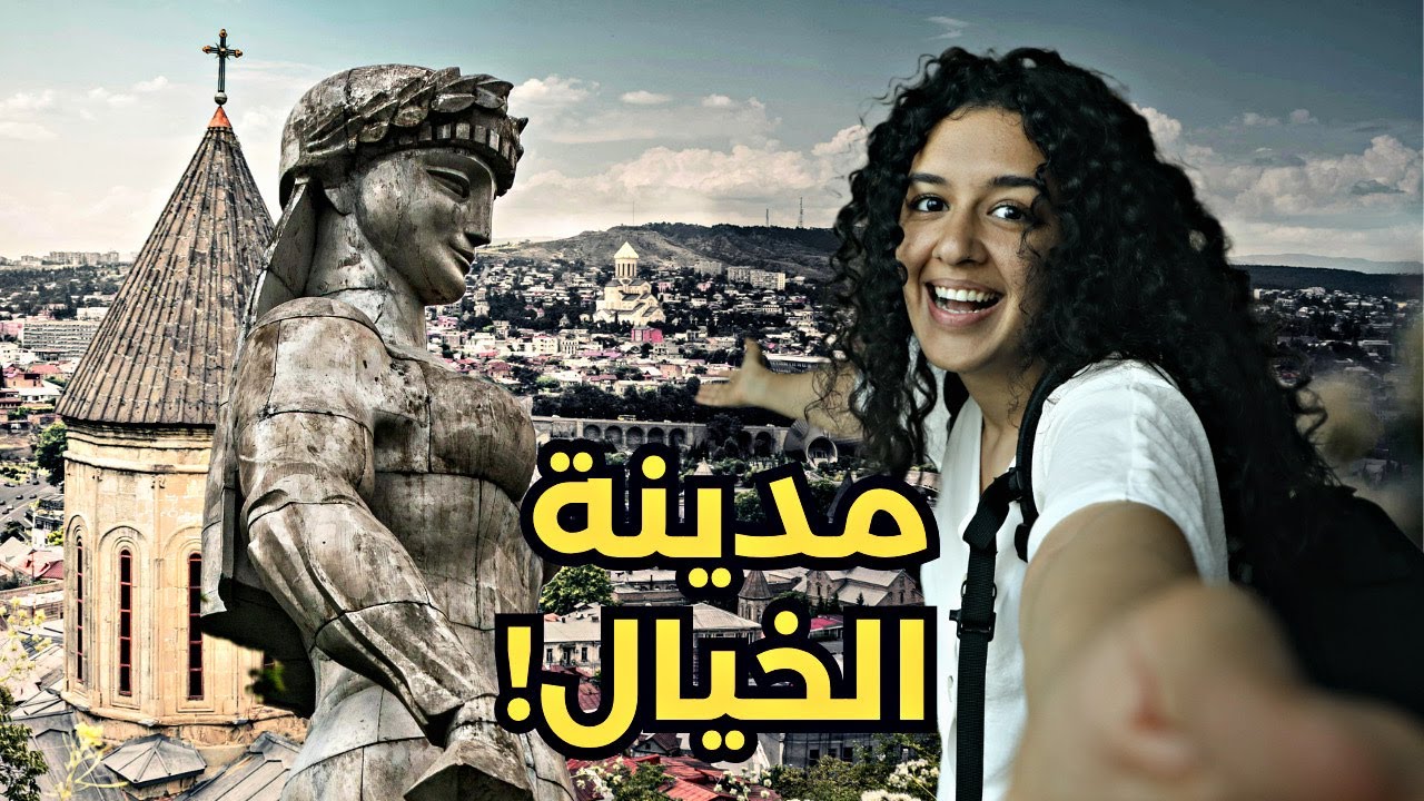وجهة فاقت كل التوقعات 🇬🇪 تبليسي جورجيا | Tbilisi Georgia Travel Guide
