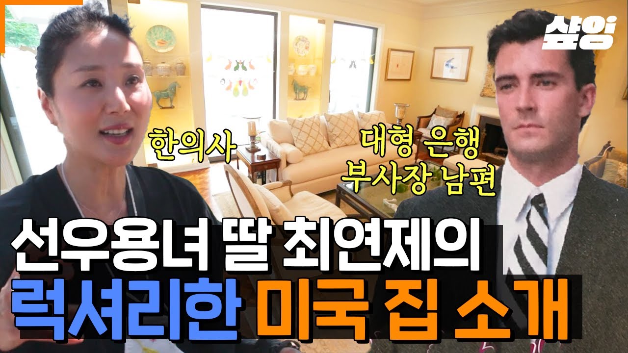 [#프리한닥터M] 가수에서 한의사가 되기까지..! 선우용녀 딸 최연제와 대형 은행 부사장 남편의 LA 대저택✨ 럭셔리함의 끝판왕인 두 사람의 미국 생활!