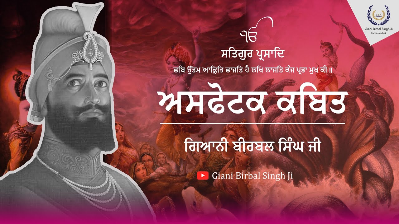 ਅਸਫੋਟਕ ਕਬਿਤ । Asfotak Kabit । Giani Birbal Singh Ji । Shri Anandpur Sahib