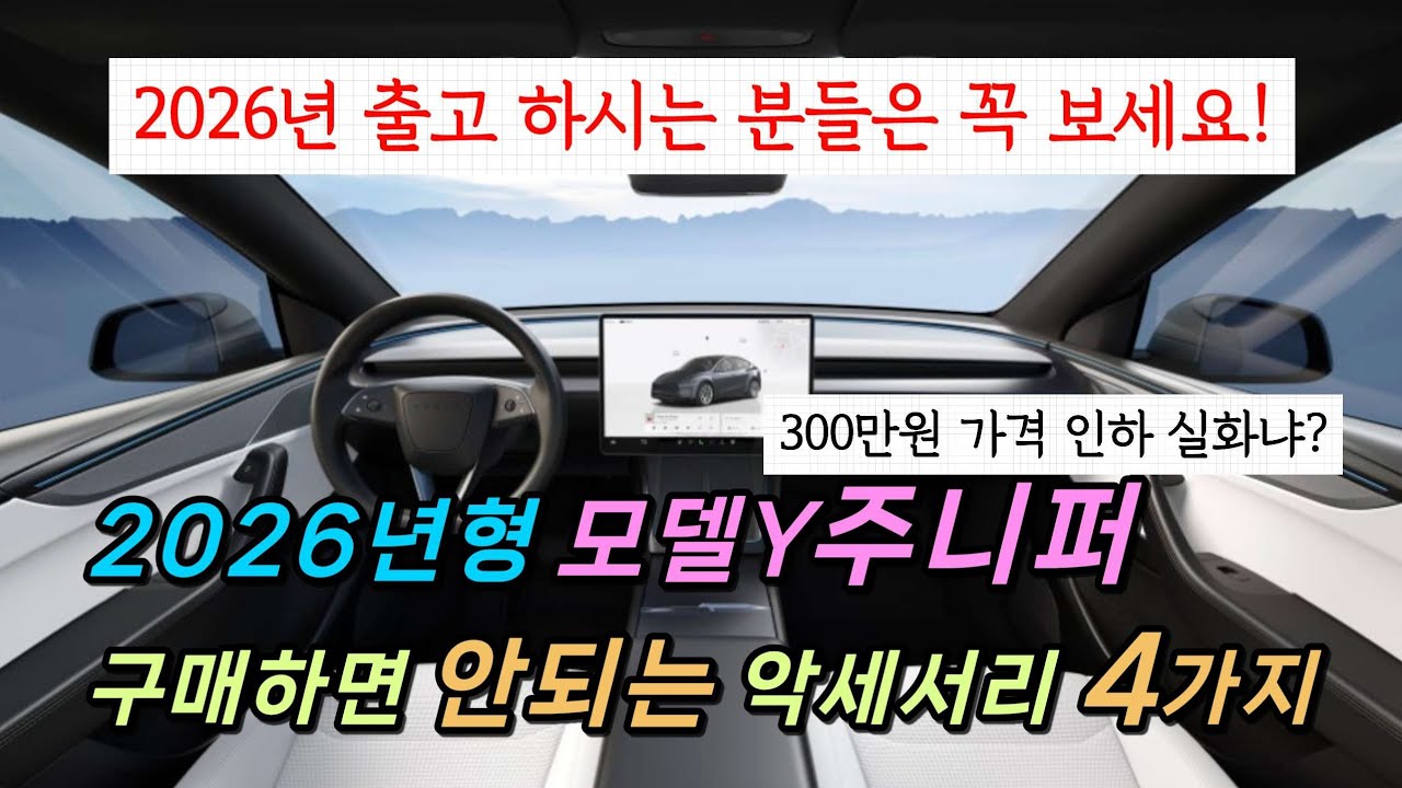 2026형 모델Y 주니퍼 구입하는 분들 꼭 보세요! 구입하면 안되는 악세서리 4가지 알려드립니다.