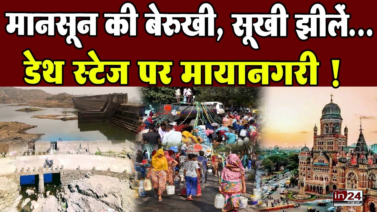 Mumbai Water Crisis: सूख गईं मुंबई की झीलें, देखें तबाही की सैटेलाइट तस्वीरें! | in24news