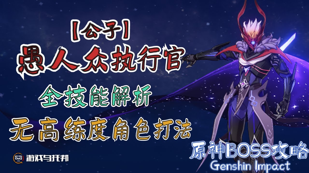 【原神BOSS机制解析】公子 ● 最详细的技能解析