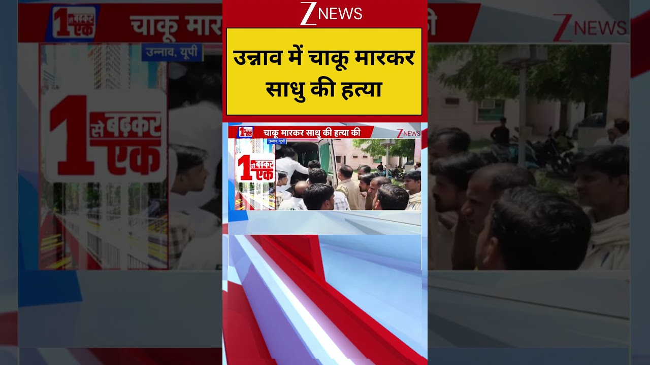 #shorts: उन्नाव में चाकू मारकर साधु की हत्या | Unnao Sadhu Milan Das Murder | UP Crime