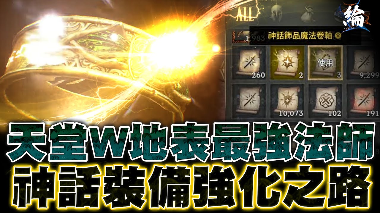 【黑綸】天堂W 地表最強法師，神話裝備強化之路
