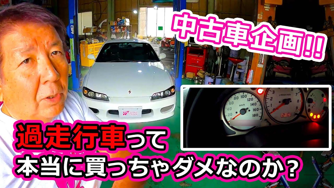 中古車企画❗️過走行車って、本当に買っちゃダメなのか？