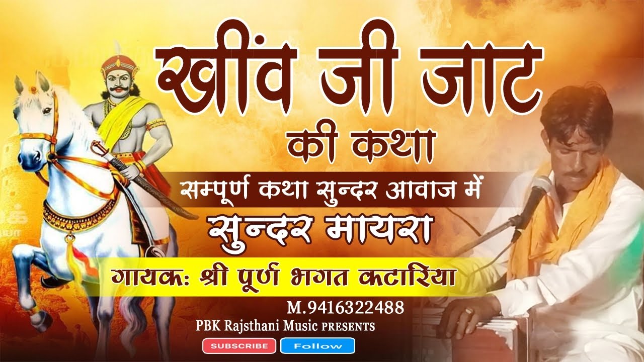 खींव जी जाट की कथा।। सम्पूर्ण कथा।। स्वर: श्री पूर्ण भगत कटारिया।। सुन्दर मायरा।। #khivjijaat