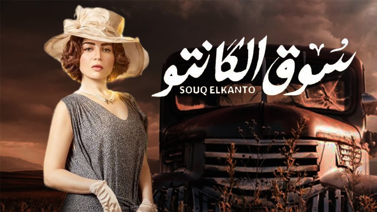 فيلم سوق الكانتو - بطولة مي عز الدين - أمير كراره | Souq El Kanto - Mai Ezz Eldin