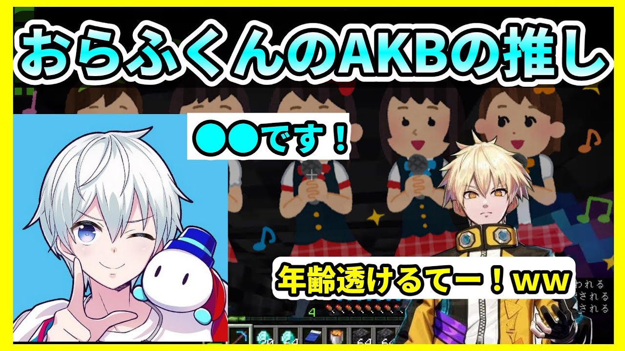 AKBの推しで年齢が透けそうになるおらふくん【ヒカック切り抜き】