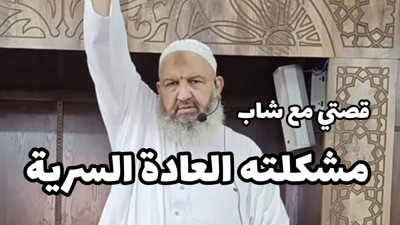 قصتي مع شاب مشكلته العادة السرية ❌ #بدل_عقليتك #الجزائر