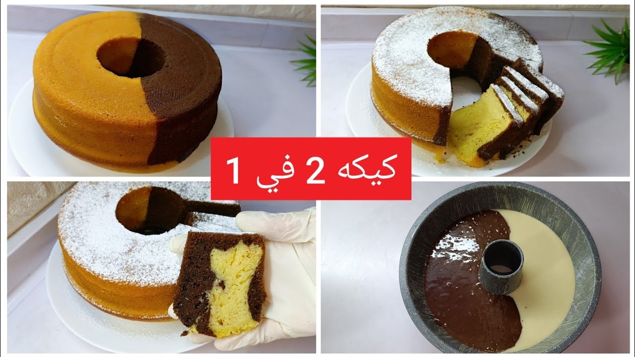 أعملي نوعين كيك في قالب واحد(فانيليا و شيكولاته)😋هش ولذيذ جدا 😋
