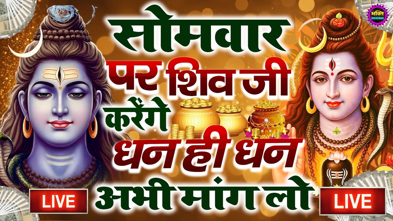 LIVE शिव भजन स्पेशल आज के दिन शिवजी की यह वंदना सुन लेना आपकी हर इच्छा पूरी हो जाएँगी | शिव भजन 2026