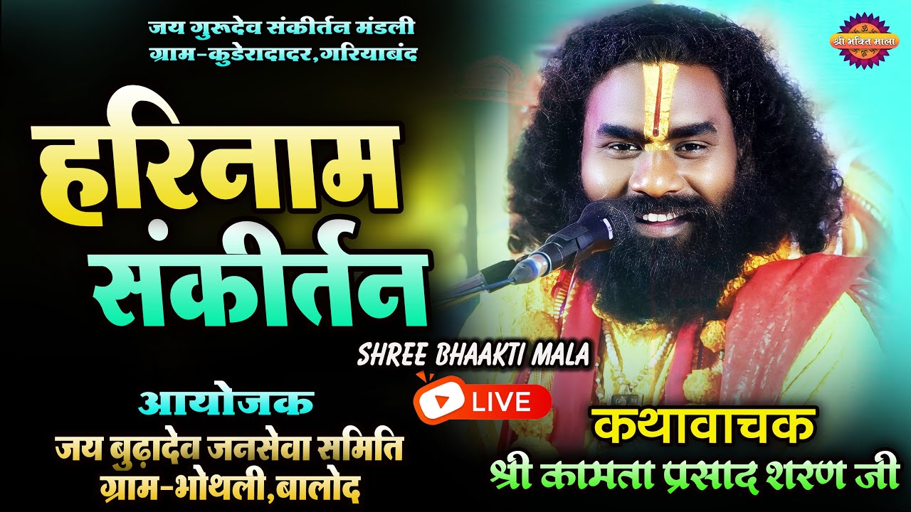 एक दिवसीय हरिनाम संकीर्तन ग्राम भोथली बालोद !! कथावाचक श्री कामता प्रसाद शरण जी !! जय बुढ़ादेव