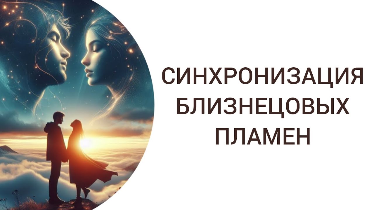 СИНХРОНИЗАЦИЯ БЛИЗНЕЦОВЫХ ПЛАМЕН УСИЛИЛАСЬ #близнецовыепламена #близнецовыедуши