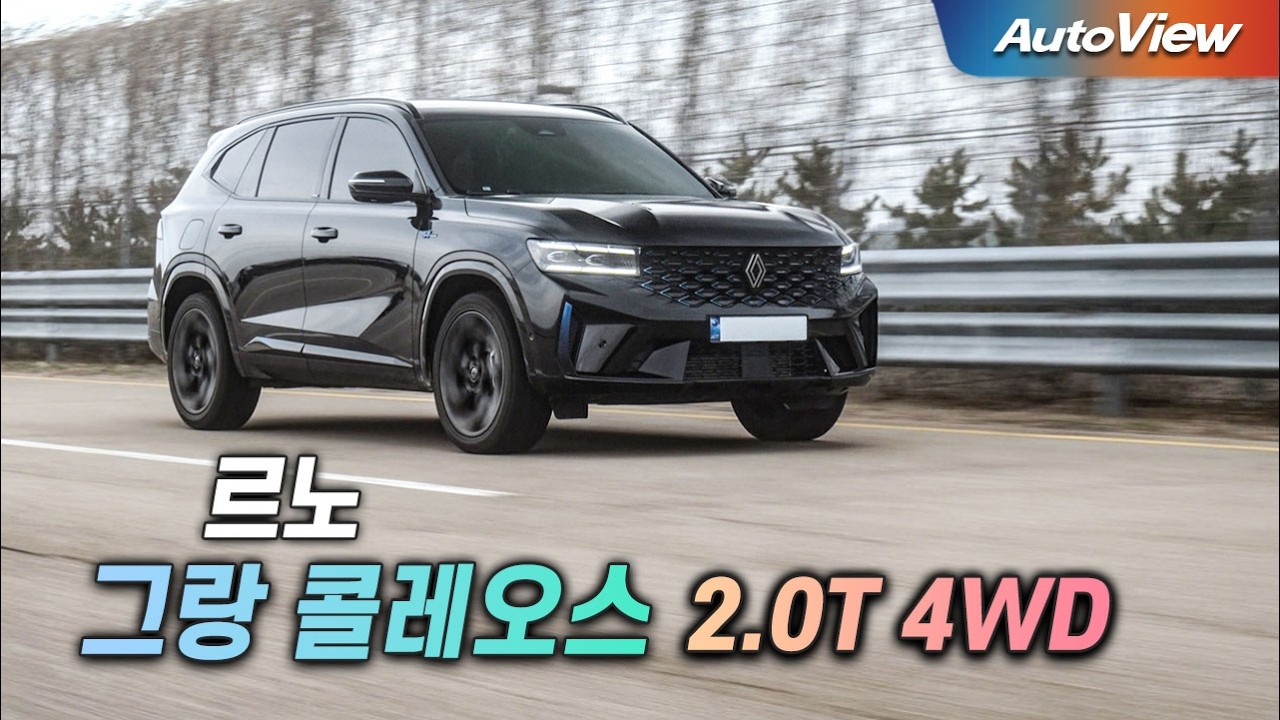 [리뷰] 2025 르노 그랑 콜레오스 4WD / 오토뷰 로드테스트