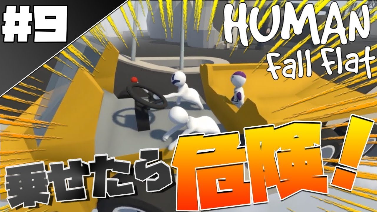 【Human Fall Flat】車両が爆走しまくって腹抱えて笑ったwwwwwww【エピソード⑨】