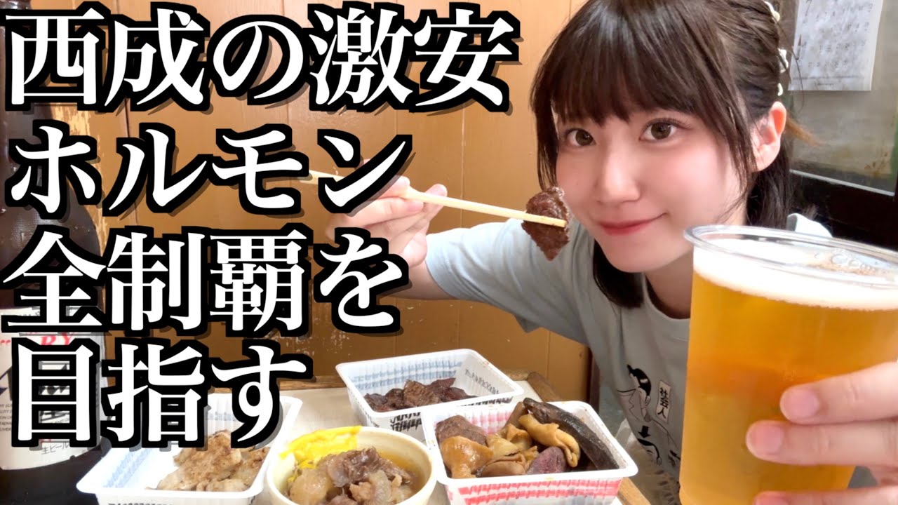 【大阪】日本一のスラム街 西成の激安ホルモンの全制覇を目指す飲み独身女【酒村ゆっけ、】