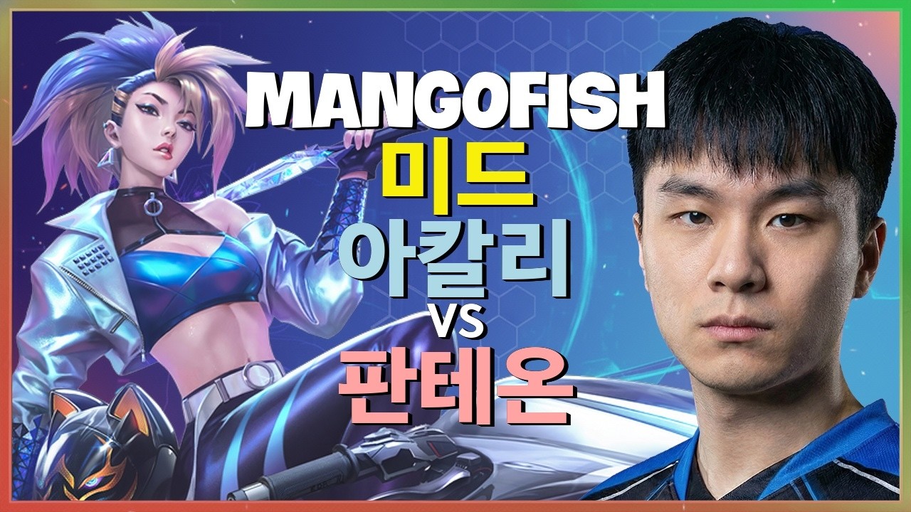 MangoFish 아칼리 : 판테온을 INSANE 무빙으로 파괴하는 그의 미드 지배력 - 한글자막