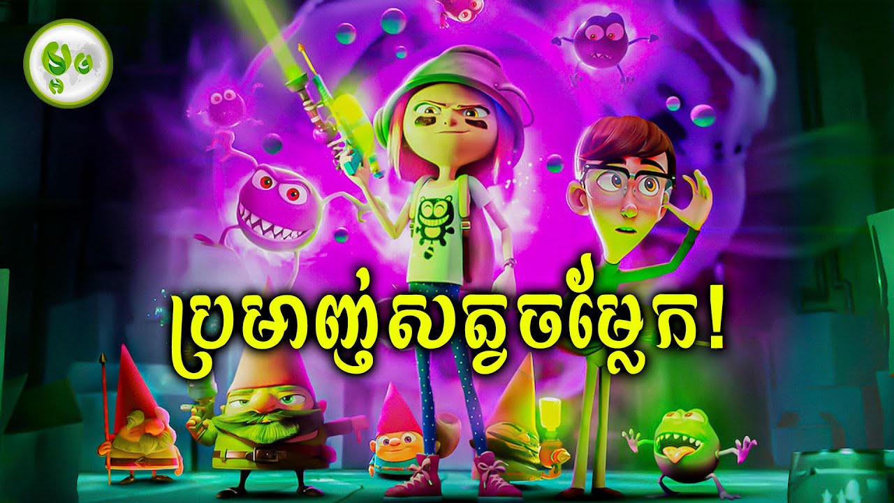 តាមប្រមាញ់សត្វចម្លែកក្នុងផ្ទះ | ម្អម សម្រាយរឿង
