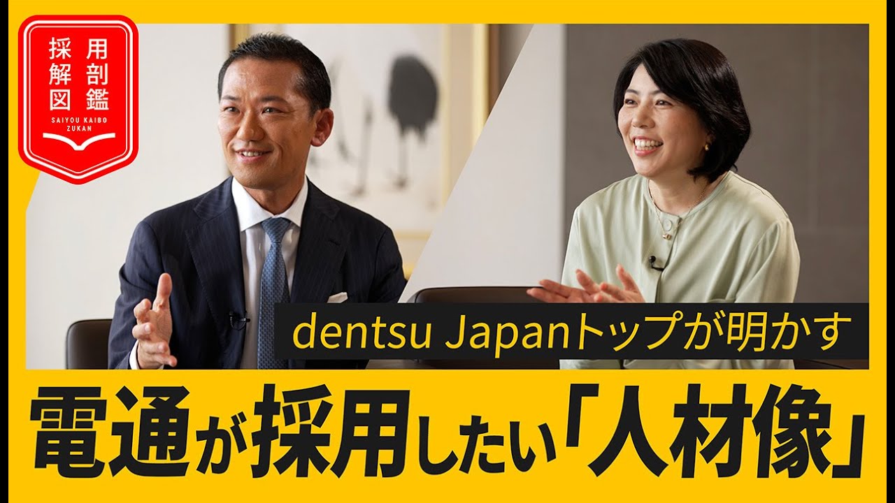 電通が「今もっとも欲しい人材」をトップが明言、面接で見極められる最重要ポイントとは？