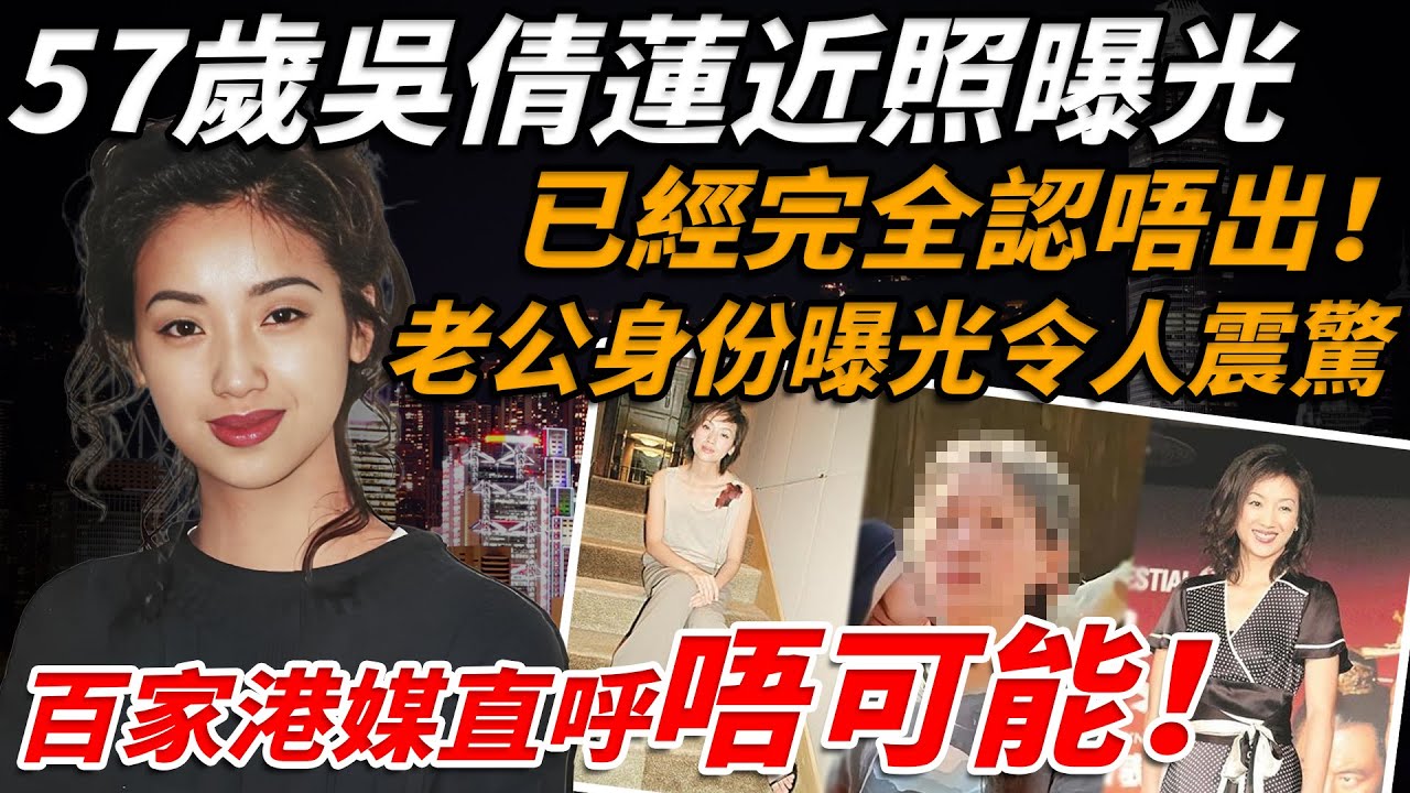 57歲吳倩蓮近照曝光，已經完全認唔出！曾為庹宗華狠拒劉德華，老公身份曝光令人大驚！百家港媒直呼唔可能！【小題大講】#吳倩蓮 #庹宗華 #劉德華