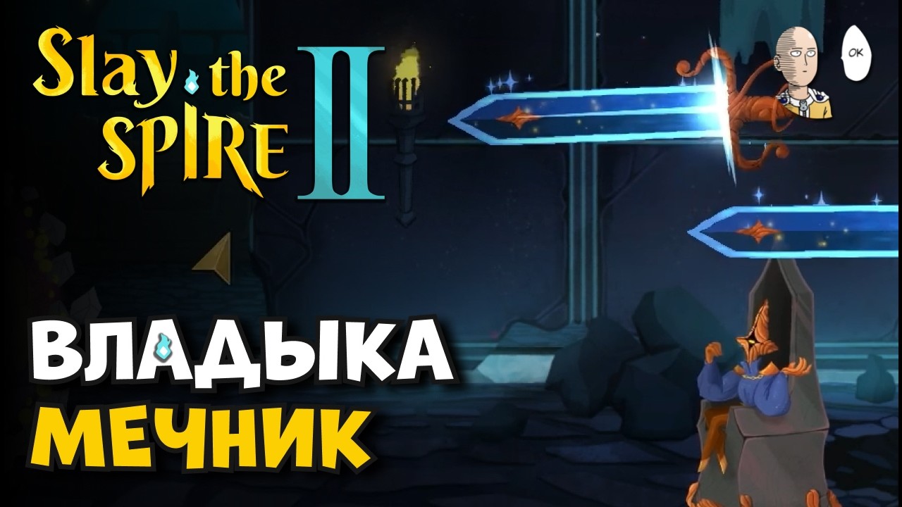 Раскачиваем Клинки Монарха! 1 возвышение Наследника. | Slay the Spire II #7