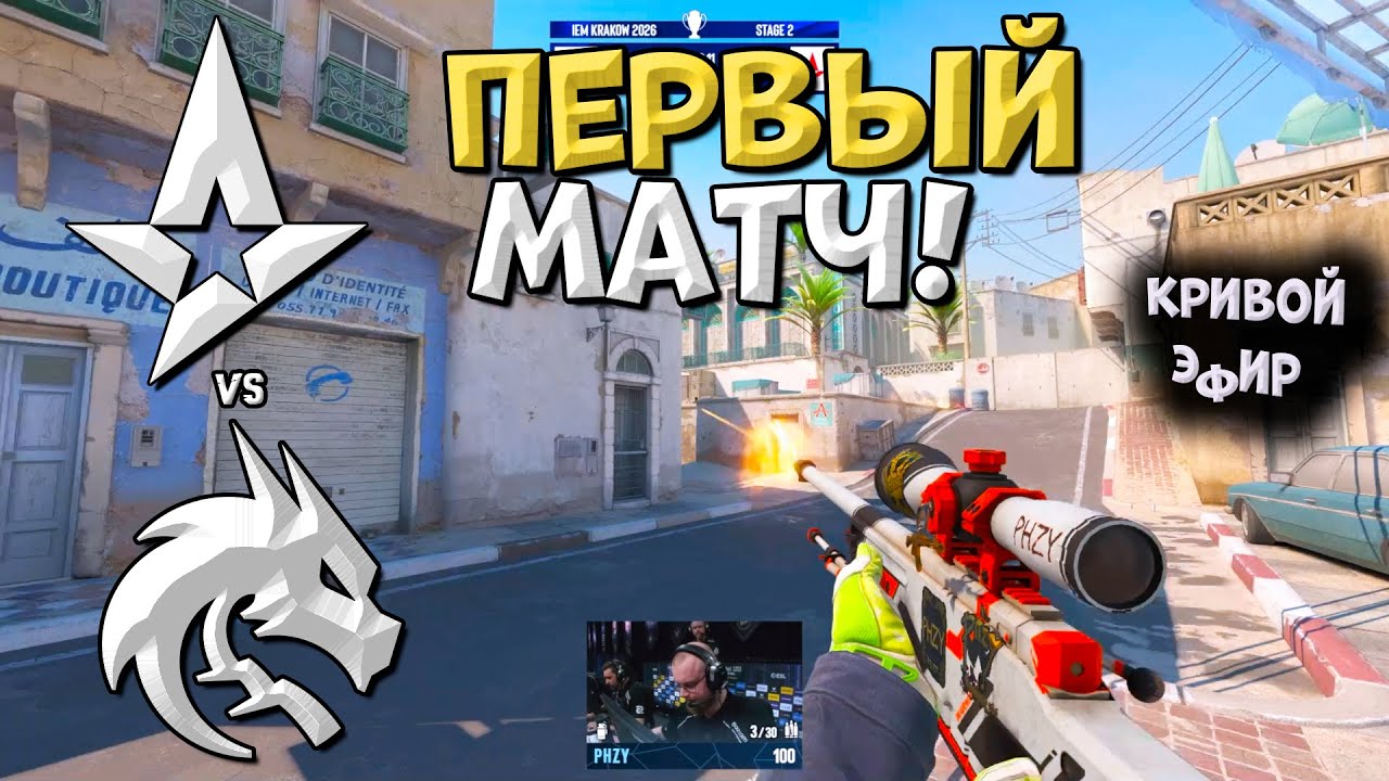 Spirit vs Astralis - IEM Kraków 2026 - ЛУЧШИЕ МОМЕНТЫ CS2 | КРИВОЙ ЭФИР