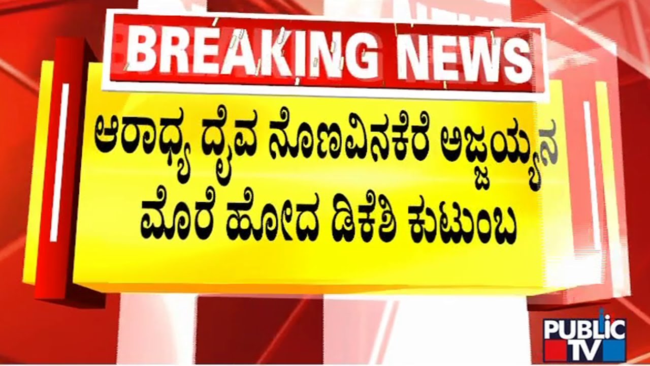 DK Shivakumar Family Visits Sri Kadasiddeshwara Mutt In Nonavinakere | Public TV