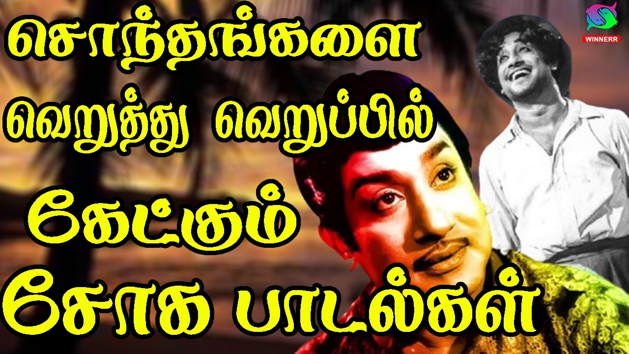 சொந்தங்களை வெறுத்து வெறுப்பில் கேட்கும் சோக பாடல்கள் | Kannadhasan Sad Songs | Sad Songs