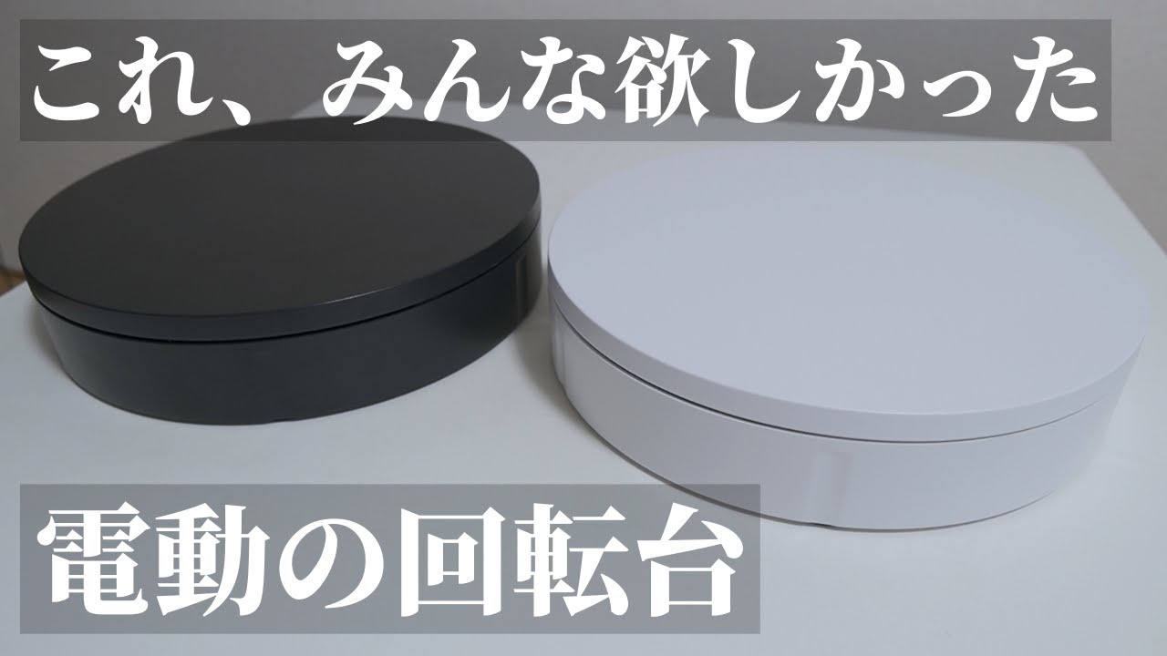 【おすすめ】品質良し！電動回転台（ターンテーブル）でオシャレにディスプレイ！揺れも少ない｜動画撮影｜観葉植物紹介｜ライブオークション｜商品展示会｜フィギュア飾り｜アガベ | 塊根｜多肉｜スーパー｜物撮