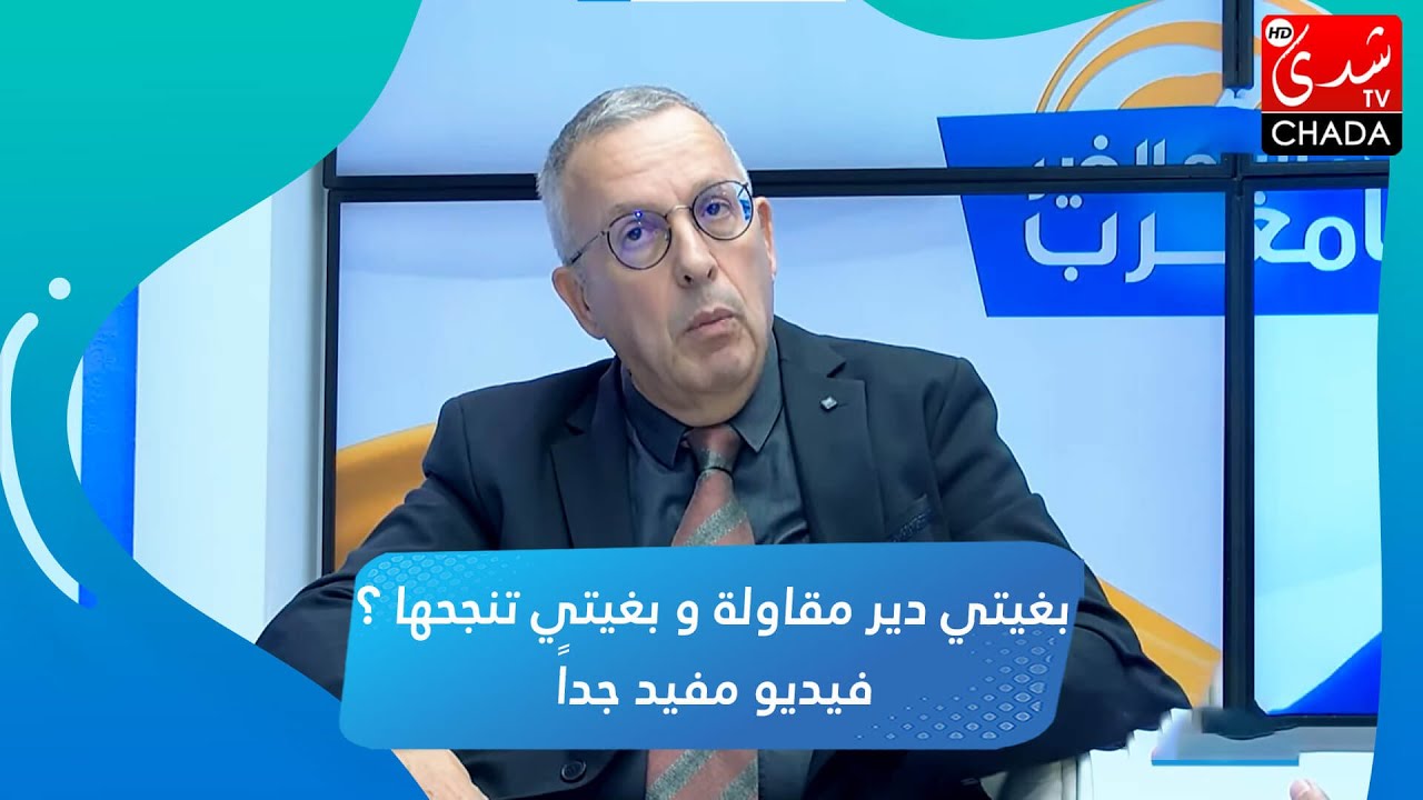 بغيتي دير مقاولة و بغيتي تنجحها ؟ .. فيديو مفيد جداً