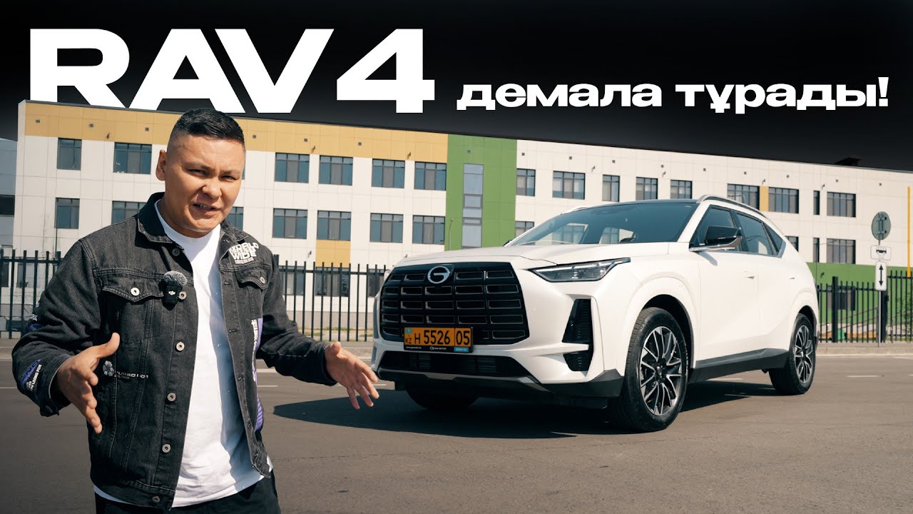 АвтоНарық: GAC GS4 MAX - Толық жетек