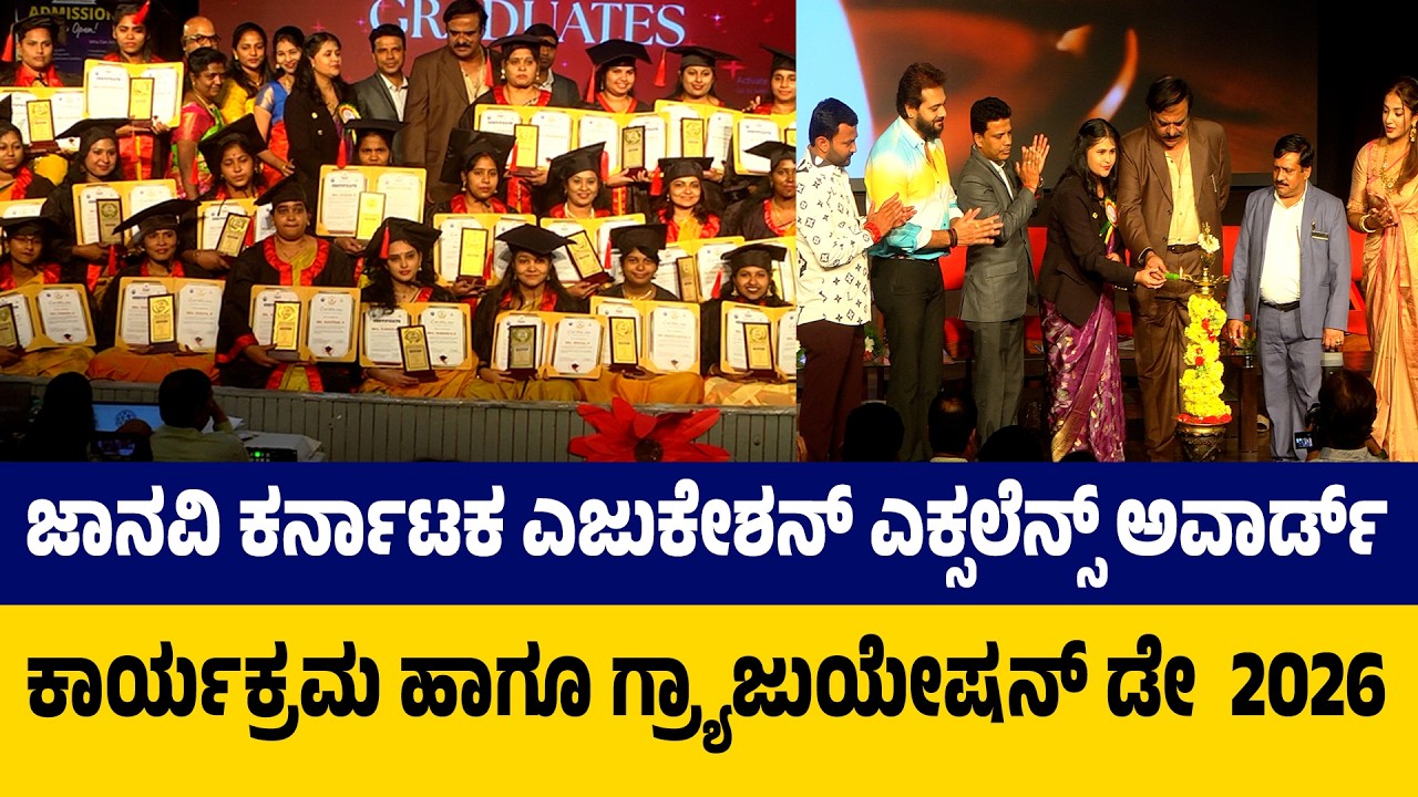 ಜಾನವಿ ಕರ್ನಾಟಕ ಎಜುಕೇಶನ್ ಎಕ್ಸಲೆನ್ಸ್ ಅವಾರ್ಡ್ ಕಾರ್ಯಕ್ರಮ ಹಾಗೂ ಗ್ರ್ಯಾಜುಯೇಷನ್ ಡೇ  2026 | Janavi Academy