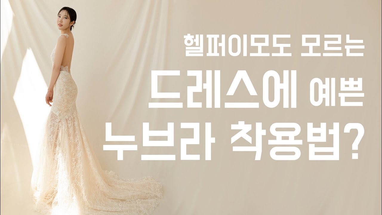 웨딩브라, 누브라 추천 / 드레스용 누브라는 따로 있다? + 골뽕, 엉뽕, 뱃살속옷 / 제발 다들 이거 보고가... 😭 l 듬아웨딩