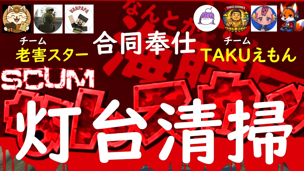 【SCUM】なんスカッ企画　PVPです、TAKUえもんチームと合同でお掃除します