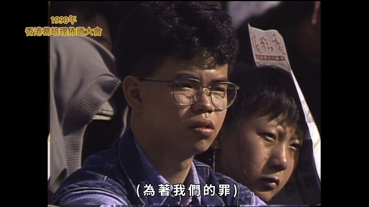 經典重溫︰1990年香港葛培理佈道大會