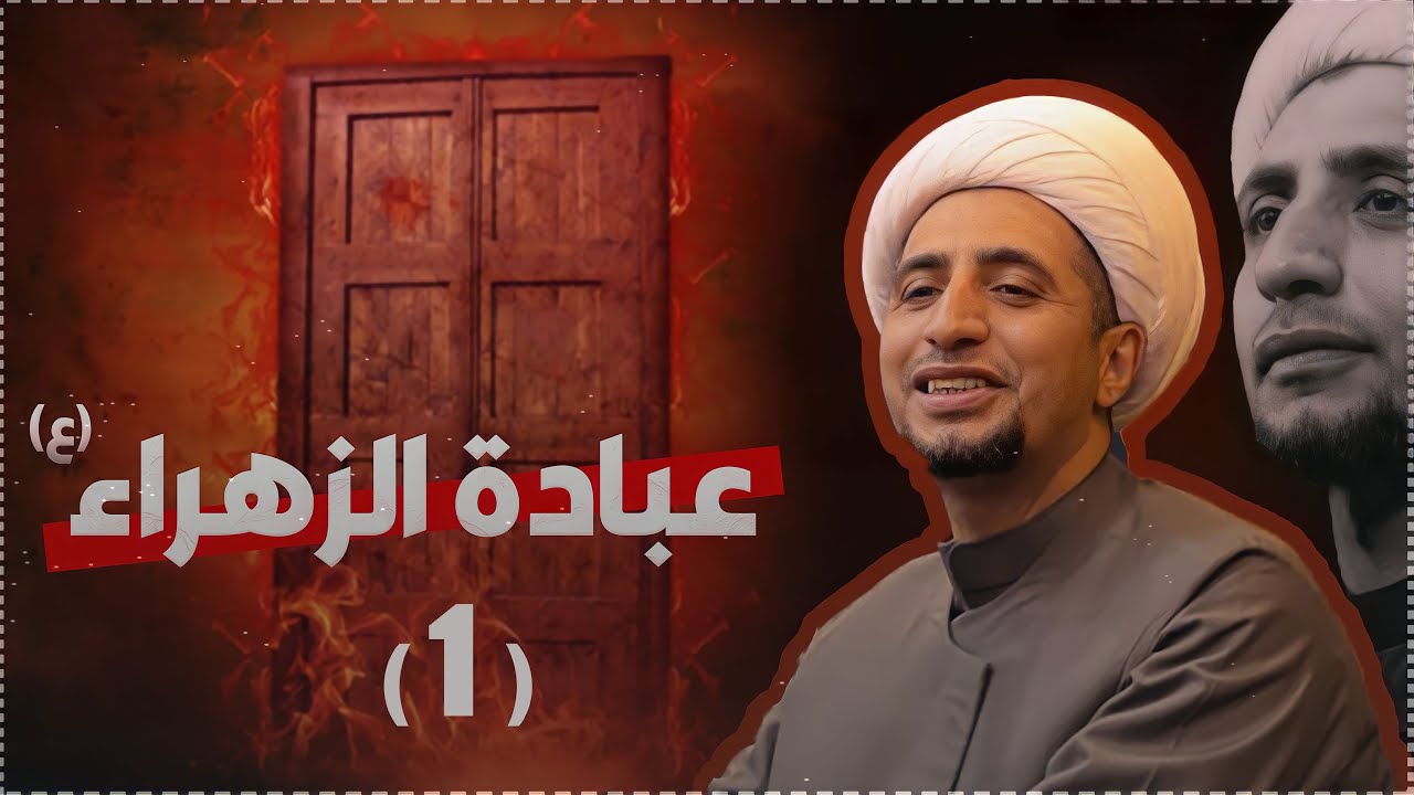عبادة الزهراء (ع) |1| قيمة التفاصيل العبادية | الشيخ علي المياحي
