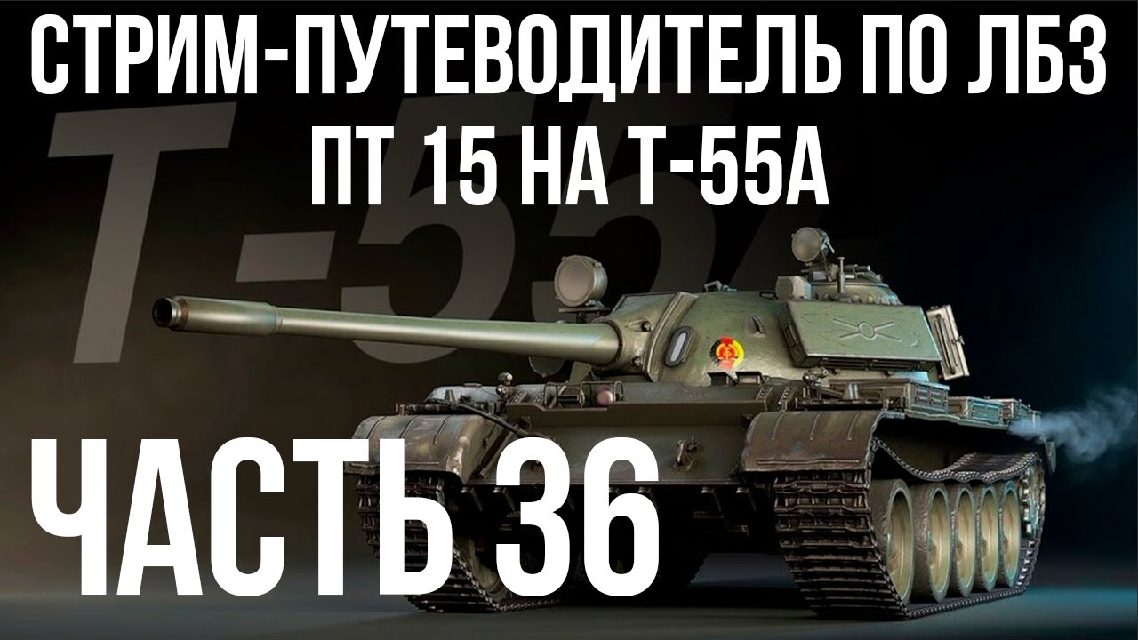 Все ЛБЗ. T-55A. 🚩ПТ 15. Попытки 🏁 WOT