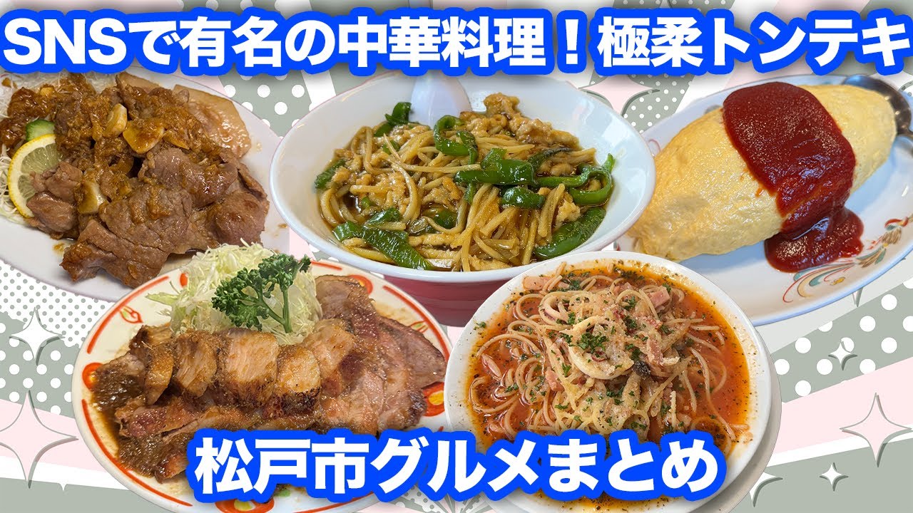 【近くなら絶対行くべき】行く人みんな納得！松戸市グルメまとめ！【千葉県】