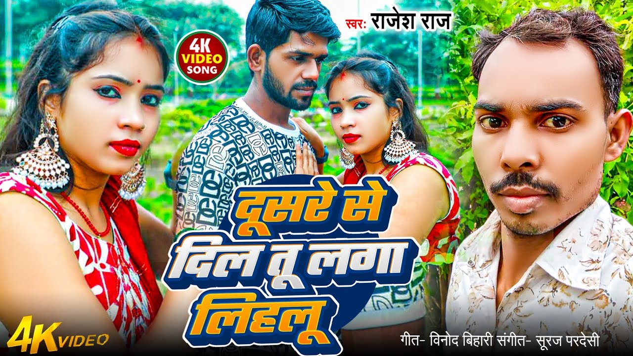 दूसरे से दिल तू लगा लिहलू । Rajesh Raj । Dusre Se Dil Tu Laga Lihalu । New Bhojpuri Song 2025