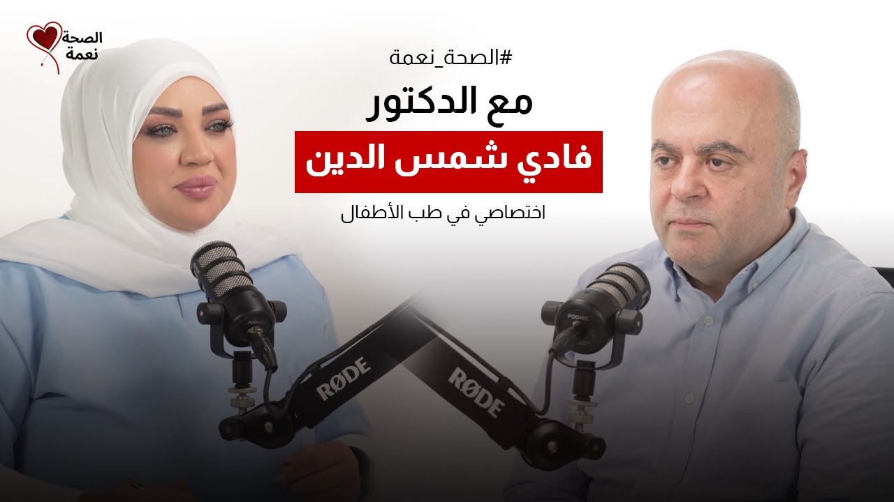 الصحة نعمة مع د. فادي شمس الدين اختصاصي في طب الأطفال وحديثي الولادة