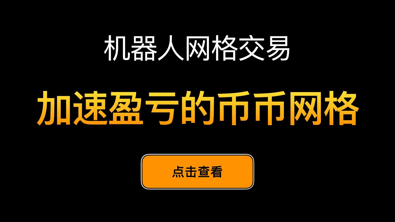 「网格交易系列视频」币币网格单，ETH/BTC EB 币本位网格交易，同时持有两种币，在互换中进行网格套利，牛市行情中的推土机，更快的赚钱和更快的亏损，SOL/BTC也是币本位网格交易单 - 第12期