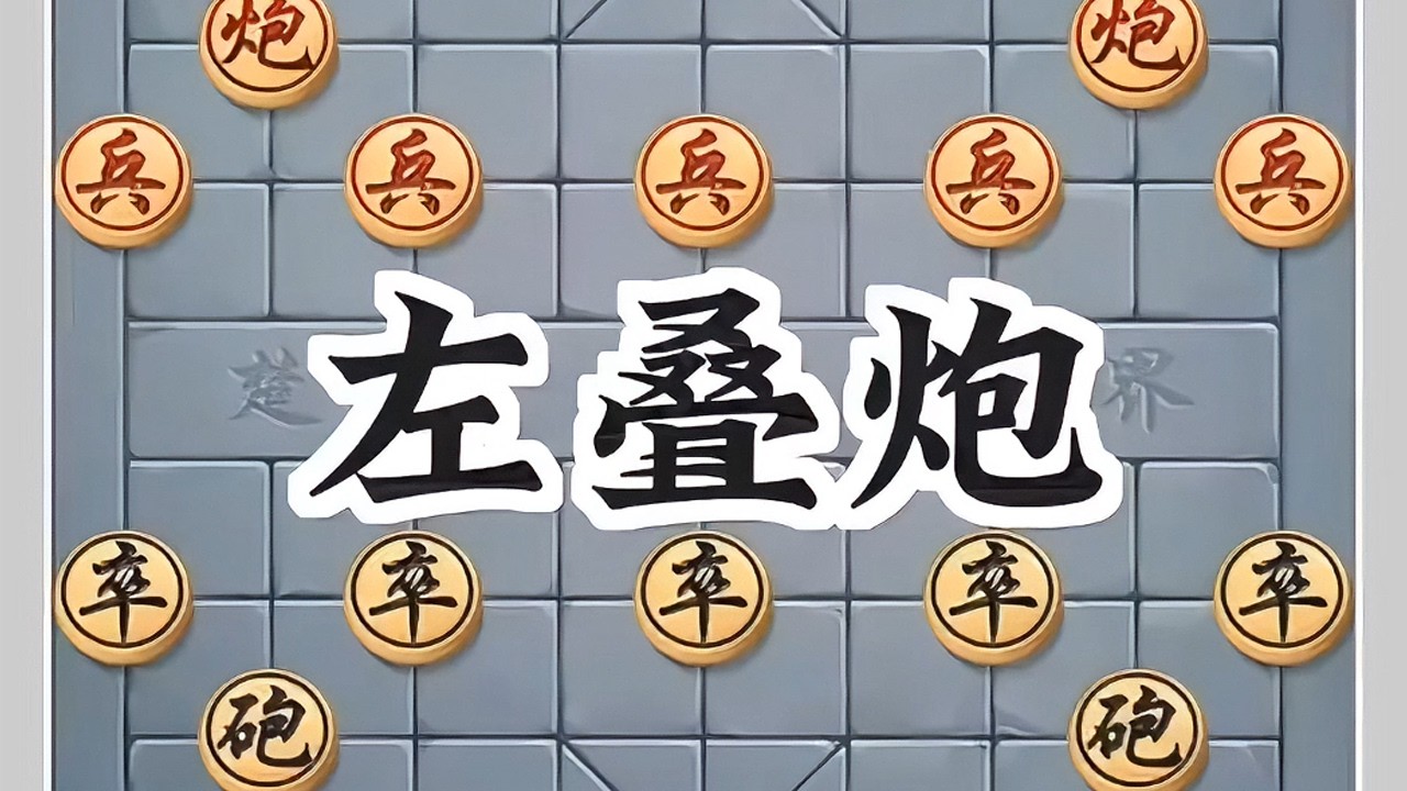左叠炮#象棋 #象棋破局 #象棋布局 #象棋残局 #象棋高手