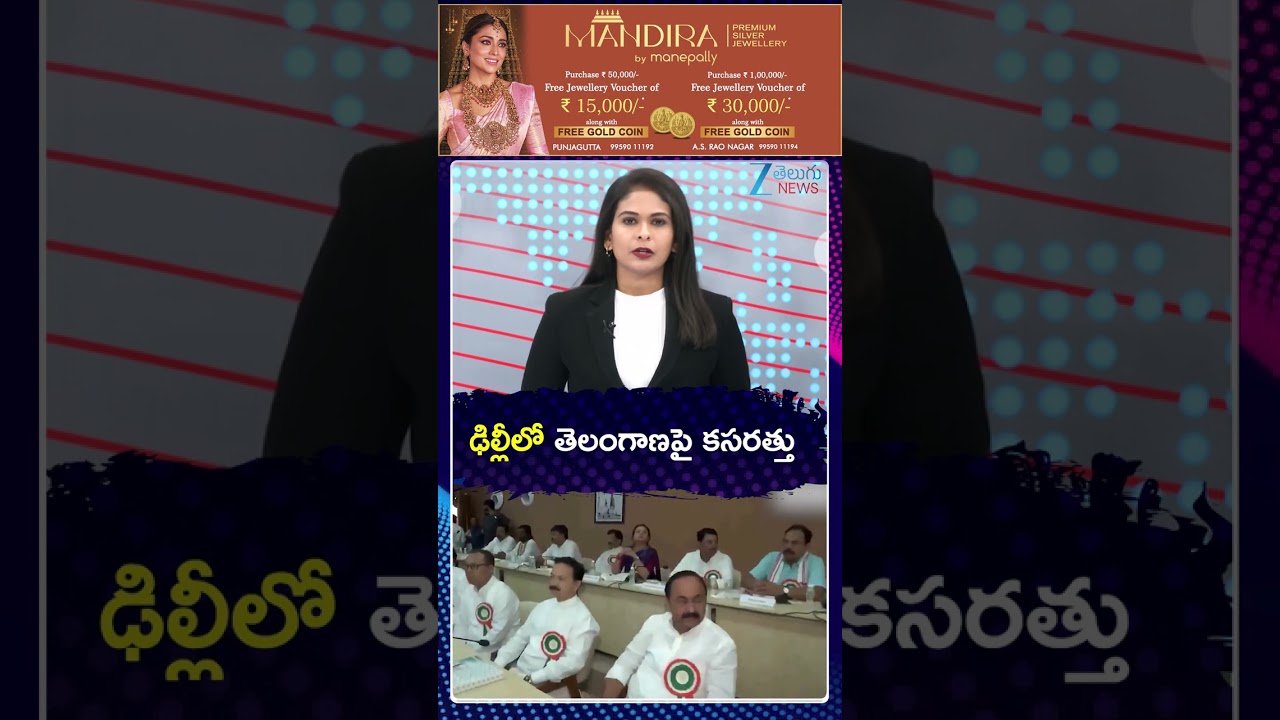 Key Meeting Of Telangana Cabinet Expansion At Delhi | ఢిల్లీలో తెలంగాణపై కసరత్తు | Zee Telugu News