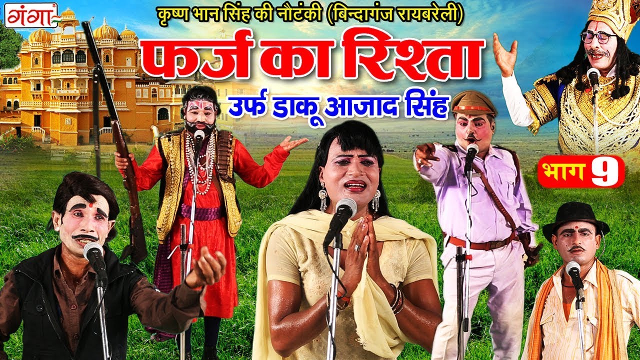 कृष्ण भान सिंह की नौटंकी - फर्ज़ का रिश्ता (भाग - 9) - Bhojpuri New Nautanki 2019