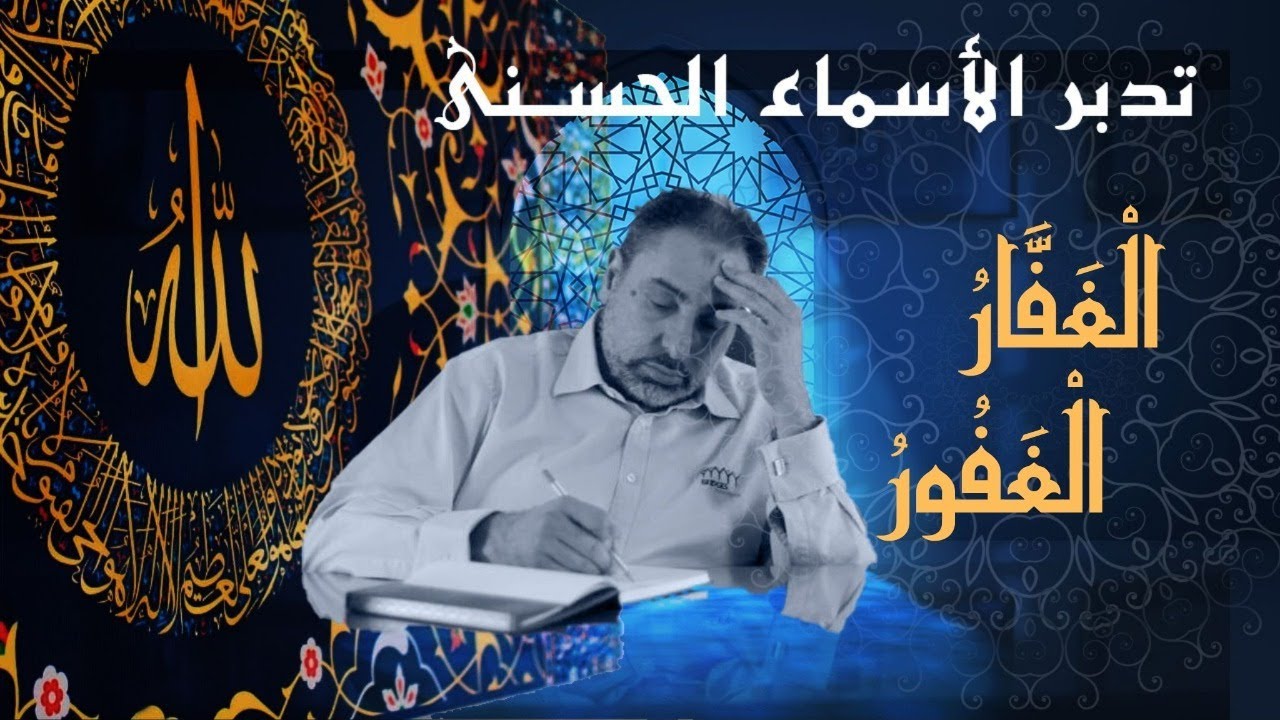 الغفار والغفور / أسماء ﷲ الحسنى / الحلقة ٤٨