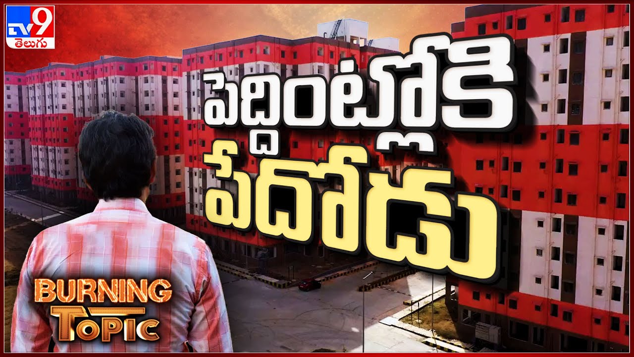Burning Topic : పెద్దింట్లోకి పేదోడు | Kollur Double Bedroom Township | KCR Nagar - TV9